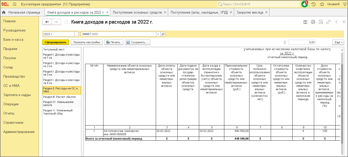 Составление Книги учета доходов и расходов за 2022 год [1С:БП 3.0] ::  Отчетность по налогу, уплачиваемому при УСН