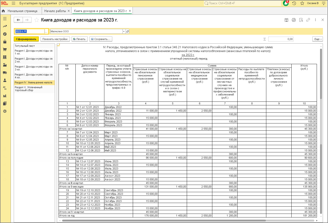 Составление Книги учета доходов и расходов за 2023 год [1С:БП 3.0] ::  Отчетность по налогу, уплачиваемому при УСН