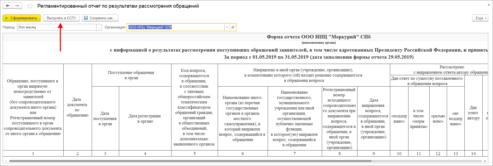 10.2. Регламентированный учет обращений граждан и организаций для передачи  на портал ССТУ.РФ :: 1С:Предприятие 8. Конфигурация «Документооборот».  Редакция 3.0. Описание