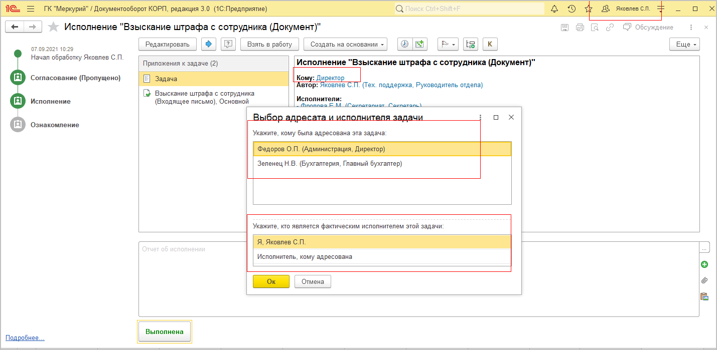 11.7. Фактические исполнители задач :: 1С:Предприятие 8. Конфигурация  «Документооборот». Редакция 3.0. Описание