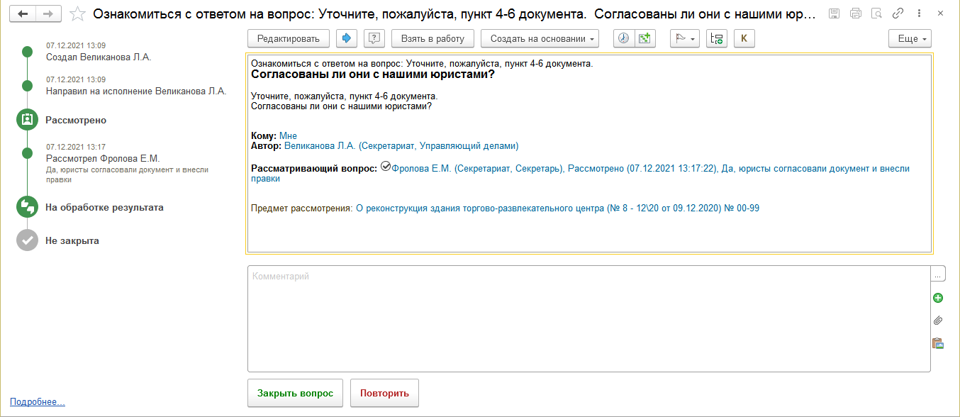 11.17. Как задать вопросы по задаче :: 1С:Предприятие 8. Конфигурация  «Документооборот». Редакция 3.0. Описание