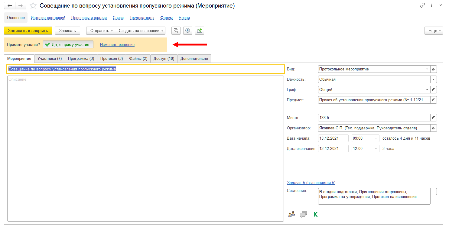 15.2. Создание мероприятия :: 1С:Предприятие 8. Конфигурация  «Документооборот». Редакция 3.0. Описание