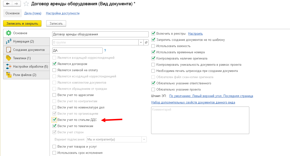 4.8. Как настроить учет документов по статьям ДДС :: 1С:Предприятие 8.  Конфигурация «Документооборот». Редакция 3.0. Описание