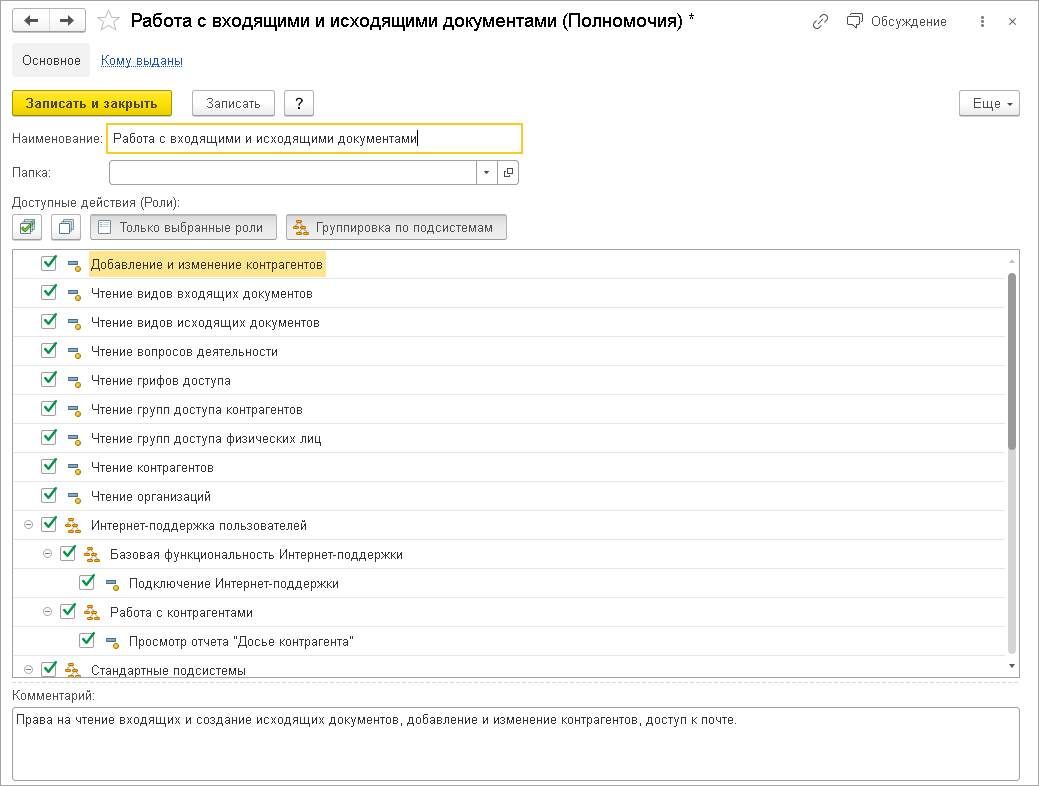 27.1. Полномочия :: 1С:Предприятие 8. Конфигурация «Документооборот».  Редакция 3.0. Описание