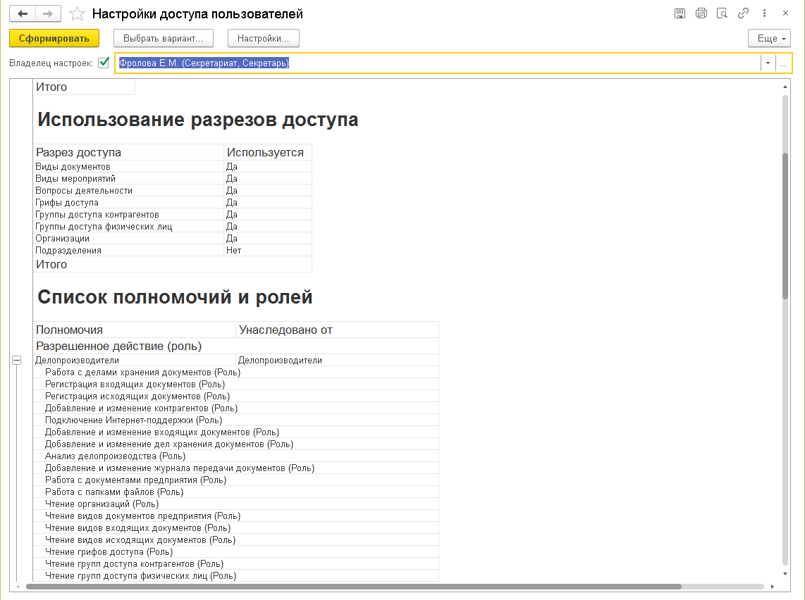 27.1. Полномочия :: 1С:Предприятие 8. Конфигурация «Документооборот».  Редакция 3.0. Описание