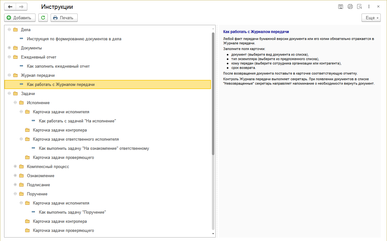 7.9. Инструкции для сотрудников :: 1С:Предприятие 8. Конфигурация  «Документооборот». Редакция 3.0. Описание