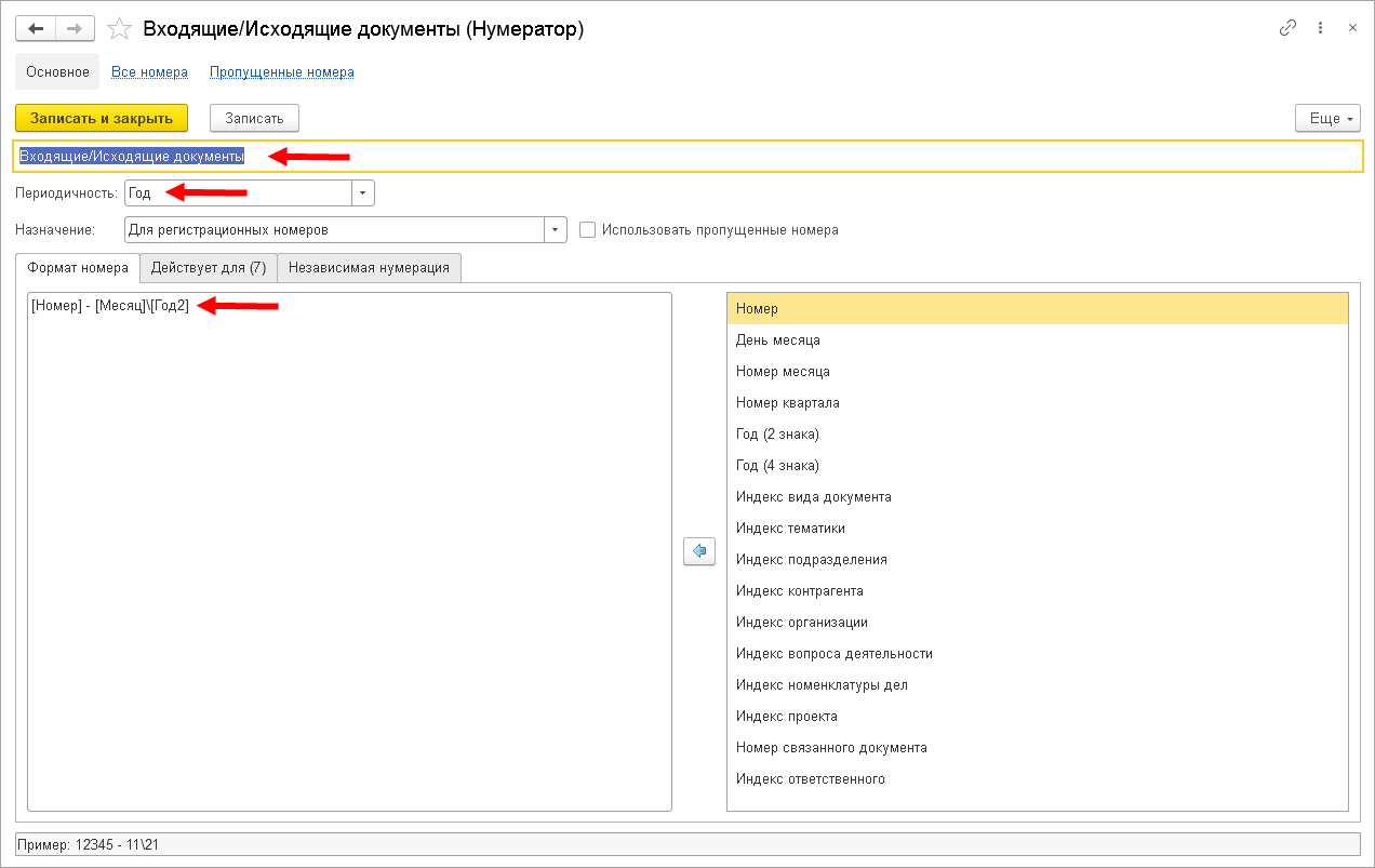 4.3. Как настроить нумераторы :: 1С:Предприятие 8. Конфигурация  «Документооборот КОРП (русский и английский интерфейс)». Редакция 3.0.  Описание