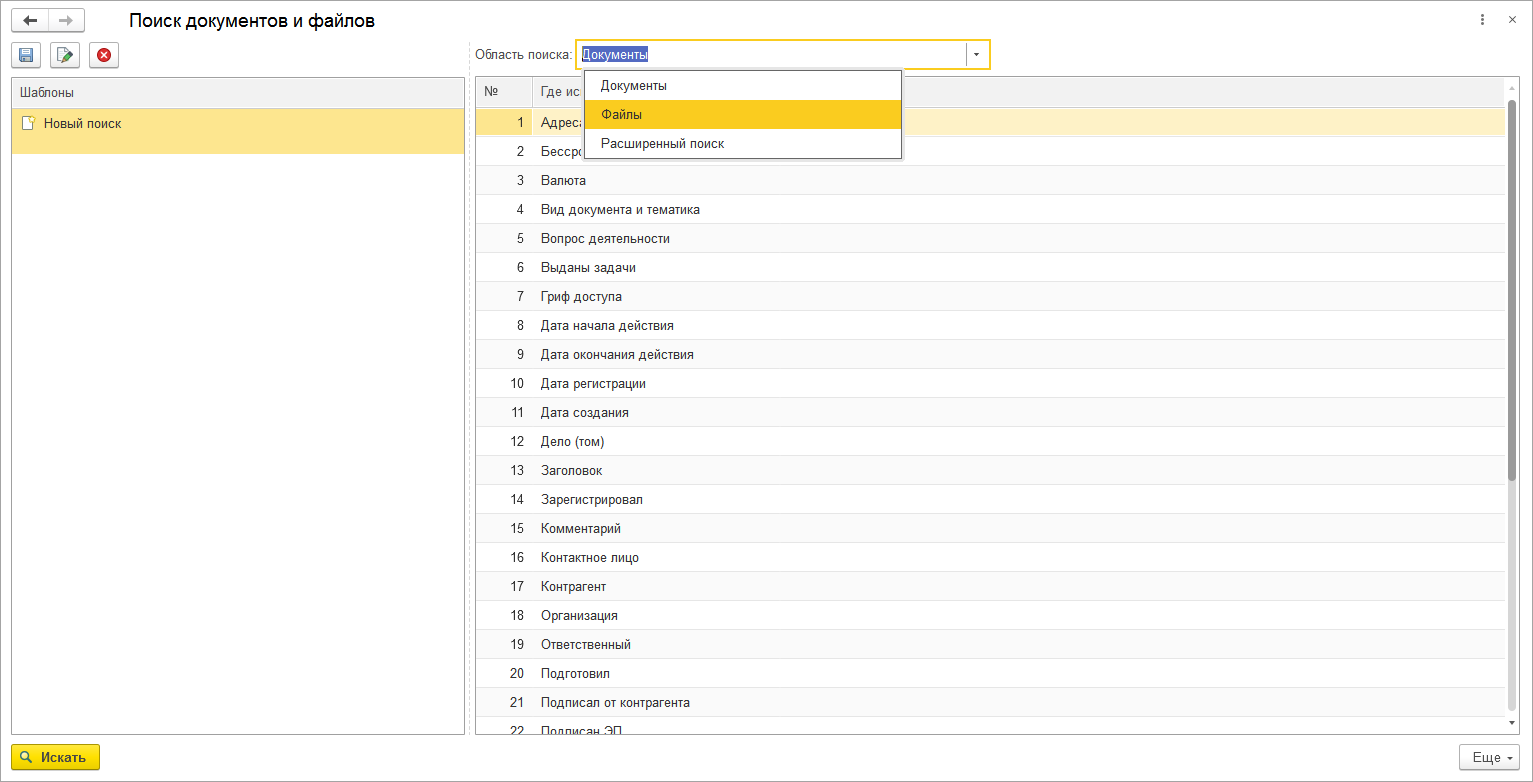 24.3. Поиск документов и файлов :: 1С:Предприятие 8. Конфигурация  «Документооборот КОРП (русский и английский интерфейс)». Редакция 3.0.  Описание