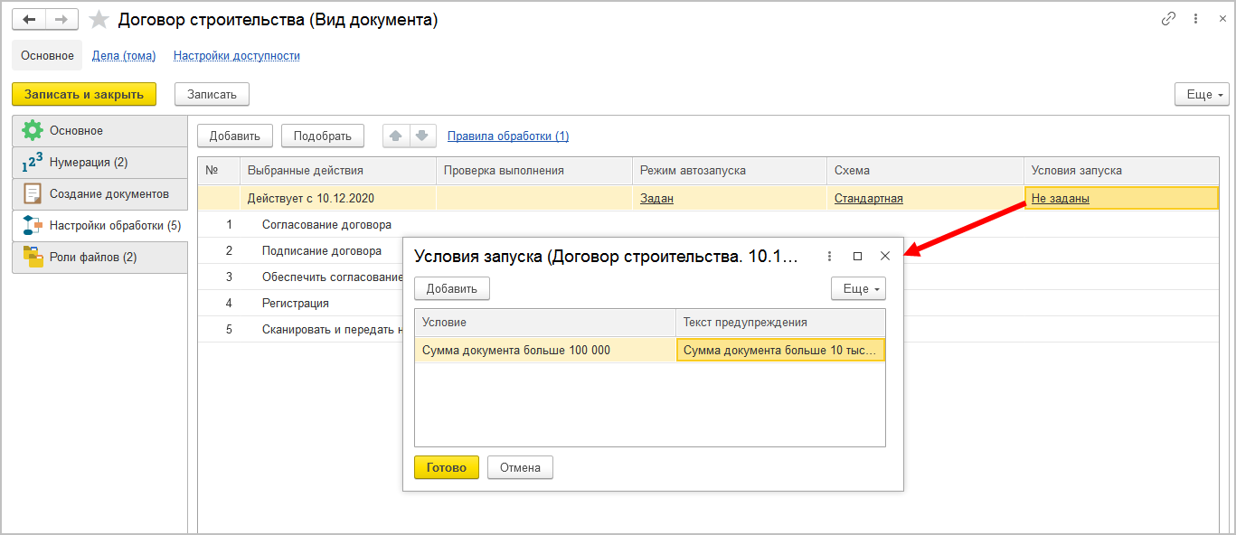 5.9. Как задать условия запуска обработки :: 1С:Предприятие 8. Конфигурация  «Документооборот КОРП (русский и английский интерфейс)». Редакция 3.0.  Описание