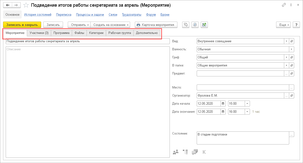 Глава 11. Мероприятия :: 1С:Документооборот КОРП. Описание. Ред. 2.1