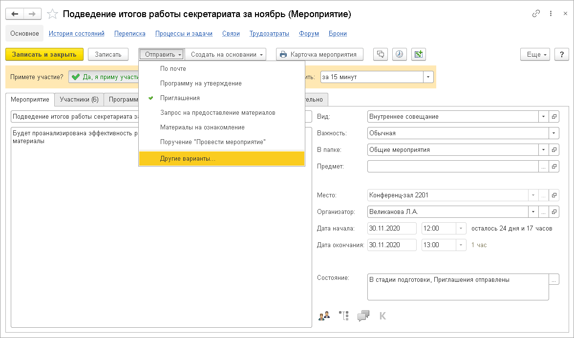 Глава 11. Мероприятия :: 1С:Документооборот КОРП. Описание. Ред. 2.1