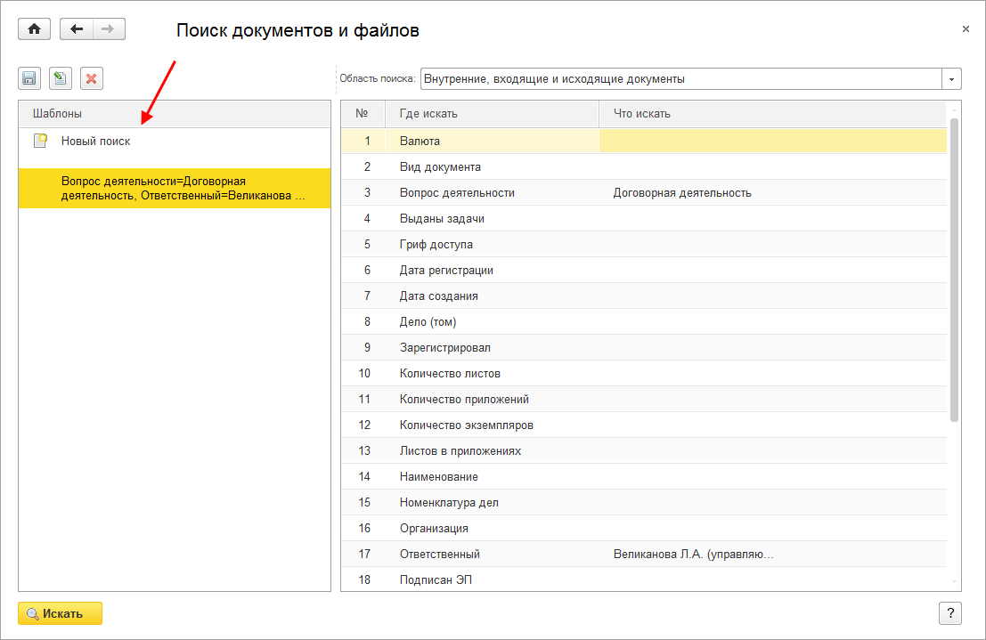 Глава 20. Поиск данных :: 1С:Документооборот КОРП. Описание. Ред. 2.1