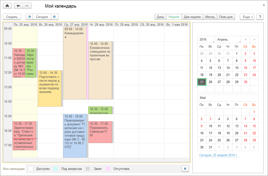 17.3. Работа с календарями других пользователей :: 1С:Предприятие 8.  Конфигурация «Документооборот государственного учреждения». Редакция 2.1.  Описание