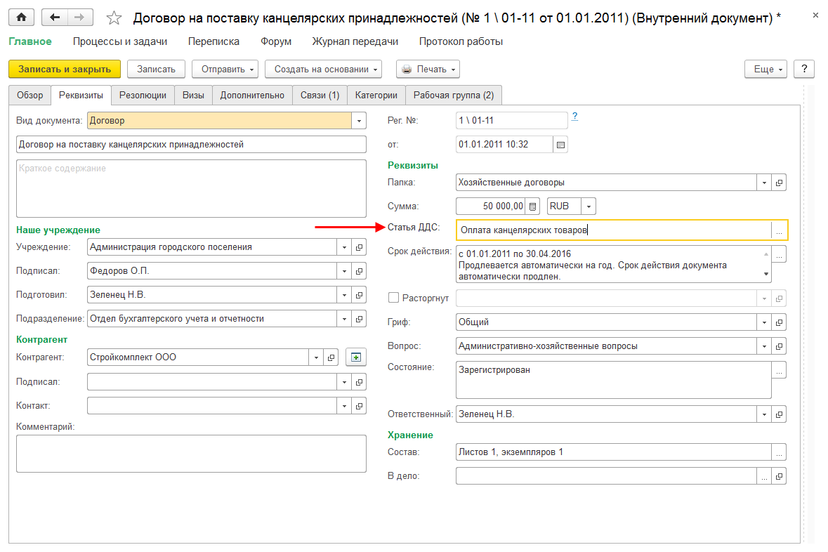 6.10. Учет по статьям движения денежных средств :: 1С:Предприятие 8.  Конфигурация «Документооборот государственного учреждения». Редакция 2.1.  Описание