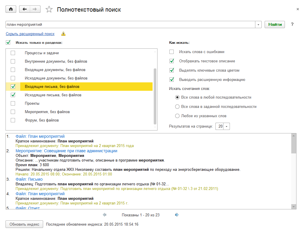 15.9. Поиск писем :: 1С:Предприятие 8. Конфигурация «Документооборот  государственного учреждения». Редакция 2.1. Описание