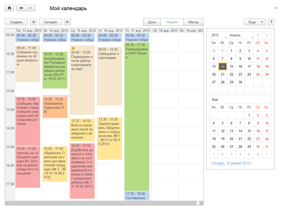 17.2. Мой календарь :: 1С:Предприятие 8. Конфигурация «Документооборот  государственного учреждения». Редакция 2.1. Описание