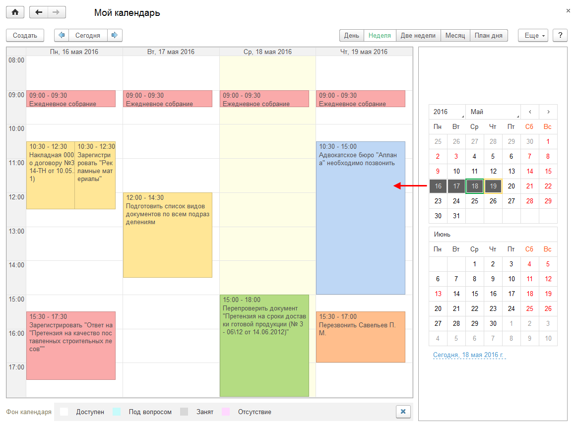 17.2. Мой календарь :: 1С:Предприятие 8. Конфигурация «Документооборот  государственного учреждения». Редакция 2.1. Описание