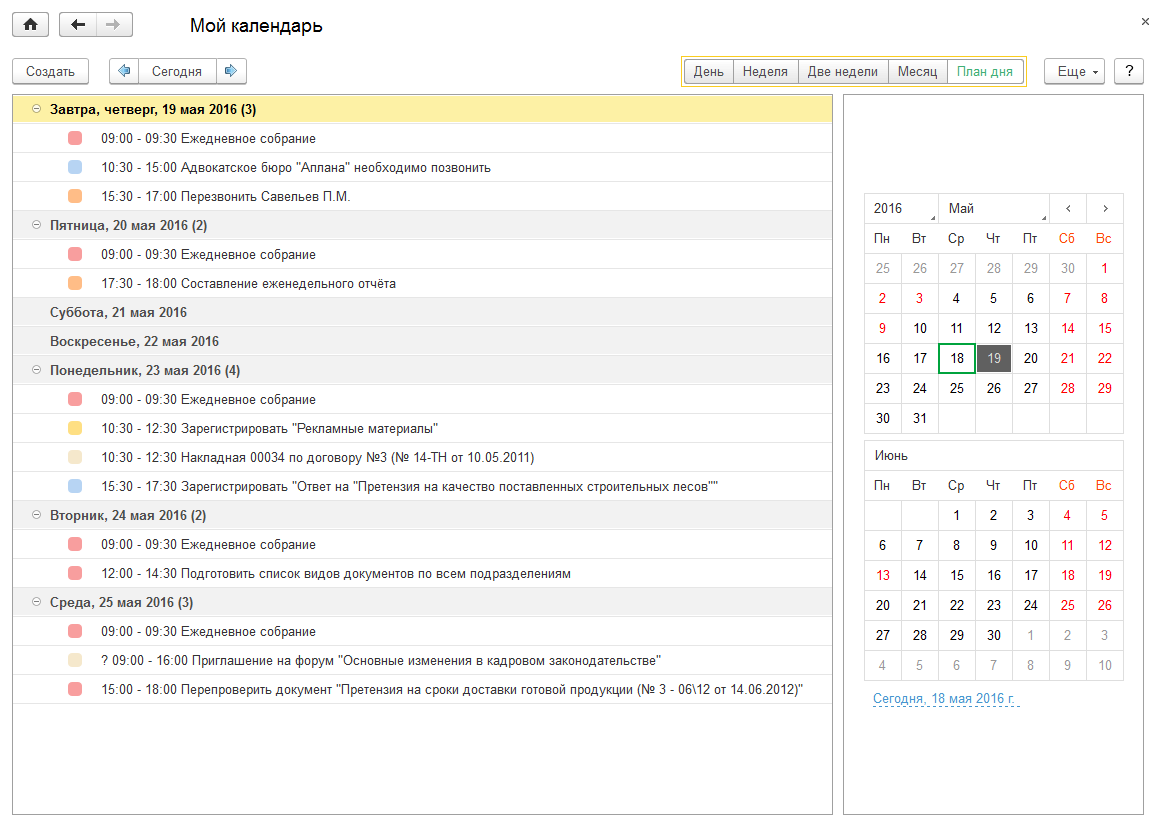 17.2. Мой календарь :: 1С:Предприятие 8. Конфигурация «Документооборот  государственного учреждения». Редакция 2.1. Описание
