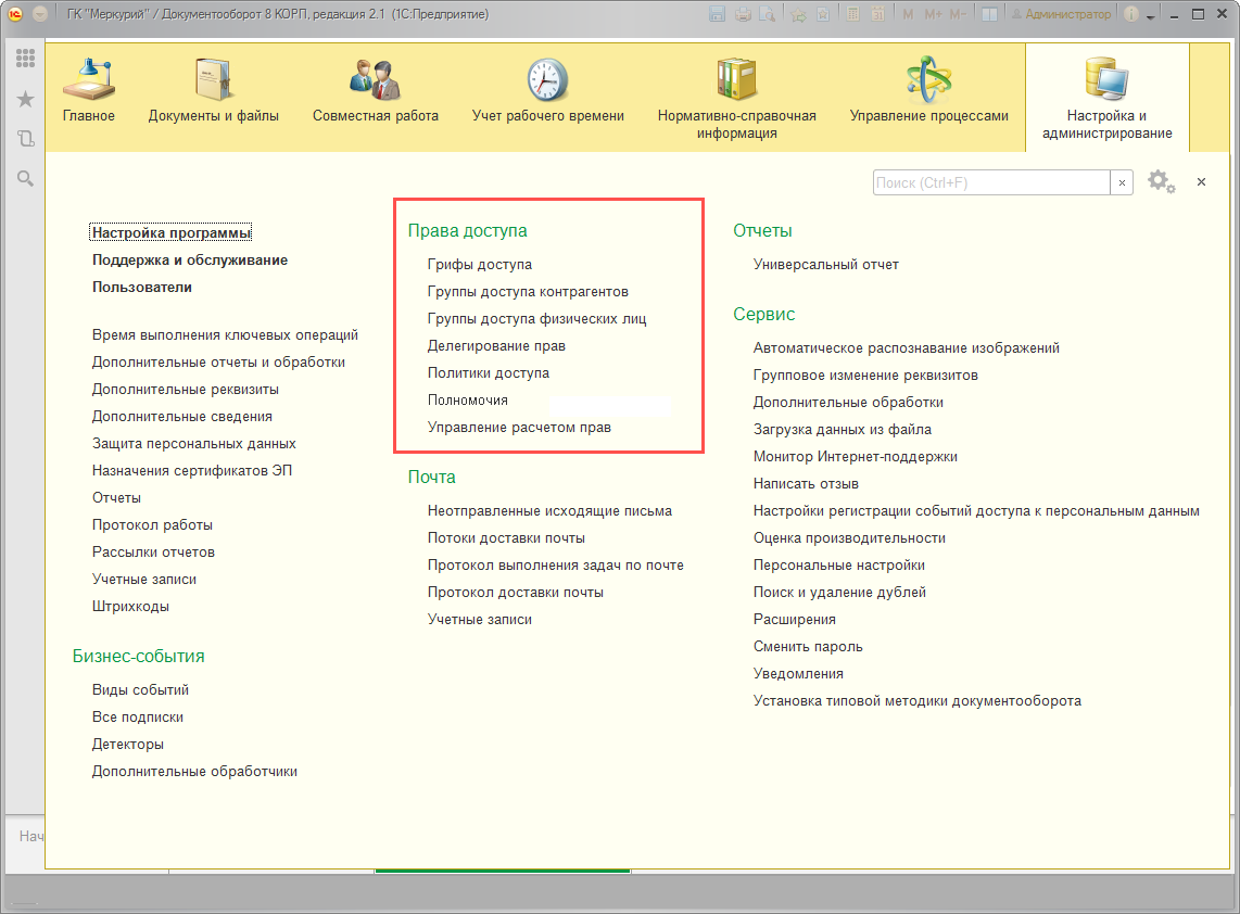 Глава 25. Настройка прав доступа :: 1С:Предприятие 8. Конфигурация  «Документооборот государственного учреждения». Редакция 2.1. Описание
