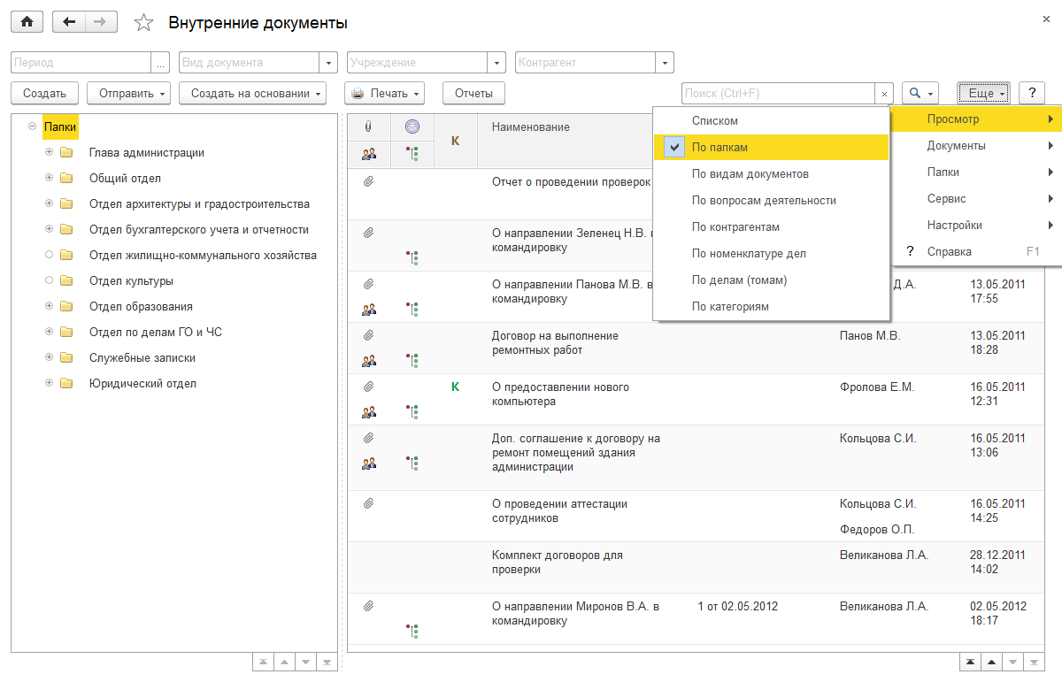 4.3. Списки документов :: 1С:Предприятие 8. Конфигурация «Документооборот  государственного учреждения». Редакция 2.1. Описание