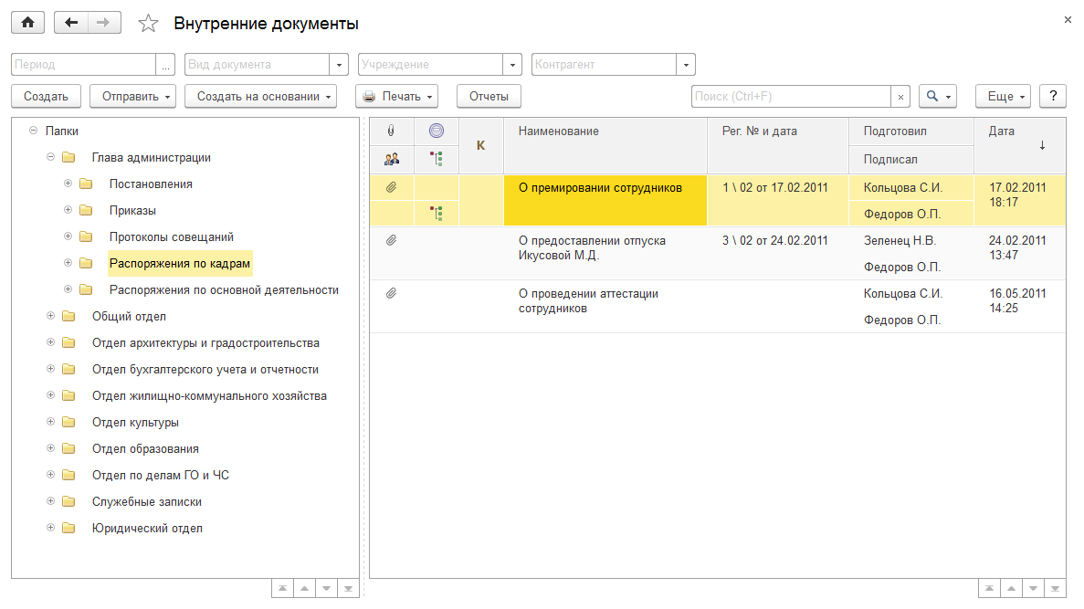 4.6. Особенности работы с внутренними документами :: 1С:Предприятие 8.  Конфигурация «Документооборот государственного учреждения». Редакция 2.1.  Описание