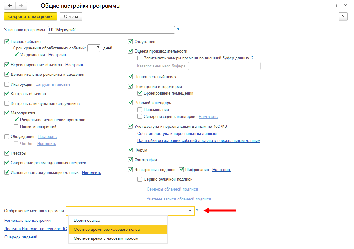 26.4. Поддержка работы в разных часовых поясах :: 1С:Предприятие 8.  Конфигурация «Документооборот государственного учреждения». Редакция 3.0.  Описание