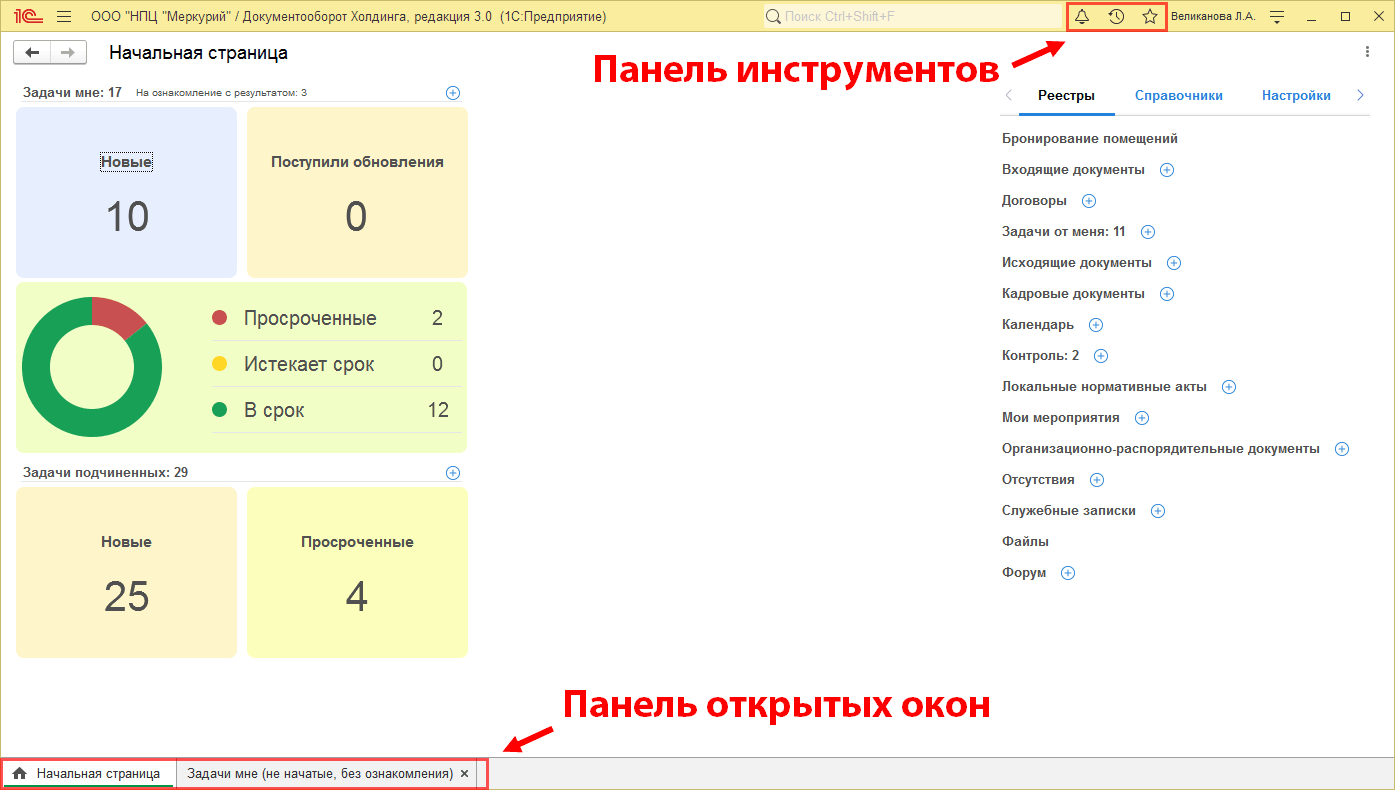 3.1. Интерфейс начальной страницы :: 1С:Предприятие 8. Конфигурация  «Документооборот холдинга». Редакция 3.0. Описание