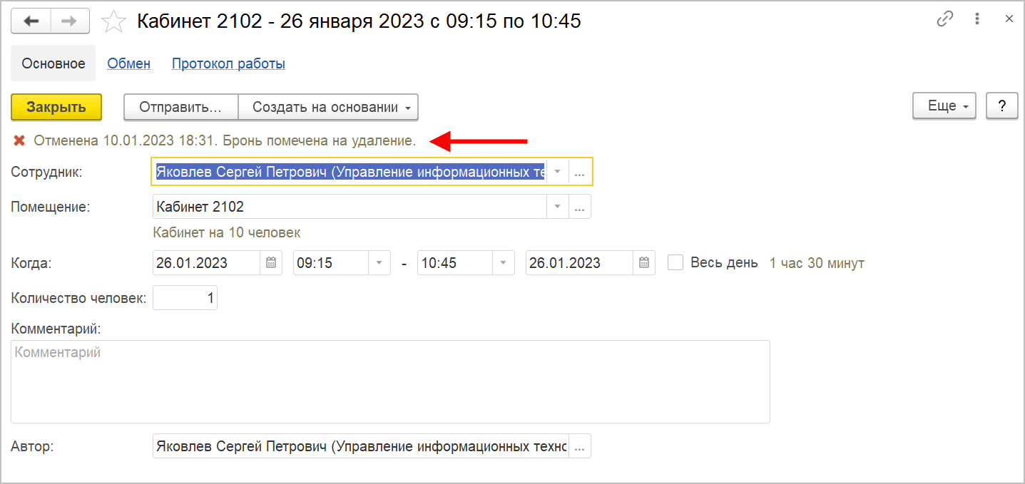 17.5. Отмена брони :: 1С:Предприятие 8. Конфигурация «Документооборот  холдинга». Редакция 3.0. Описание