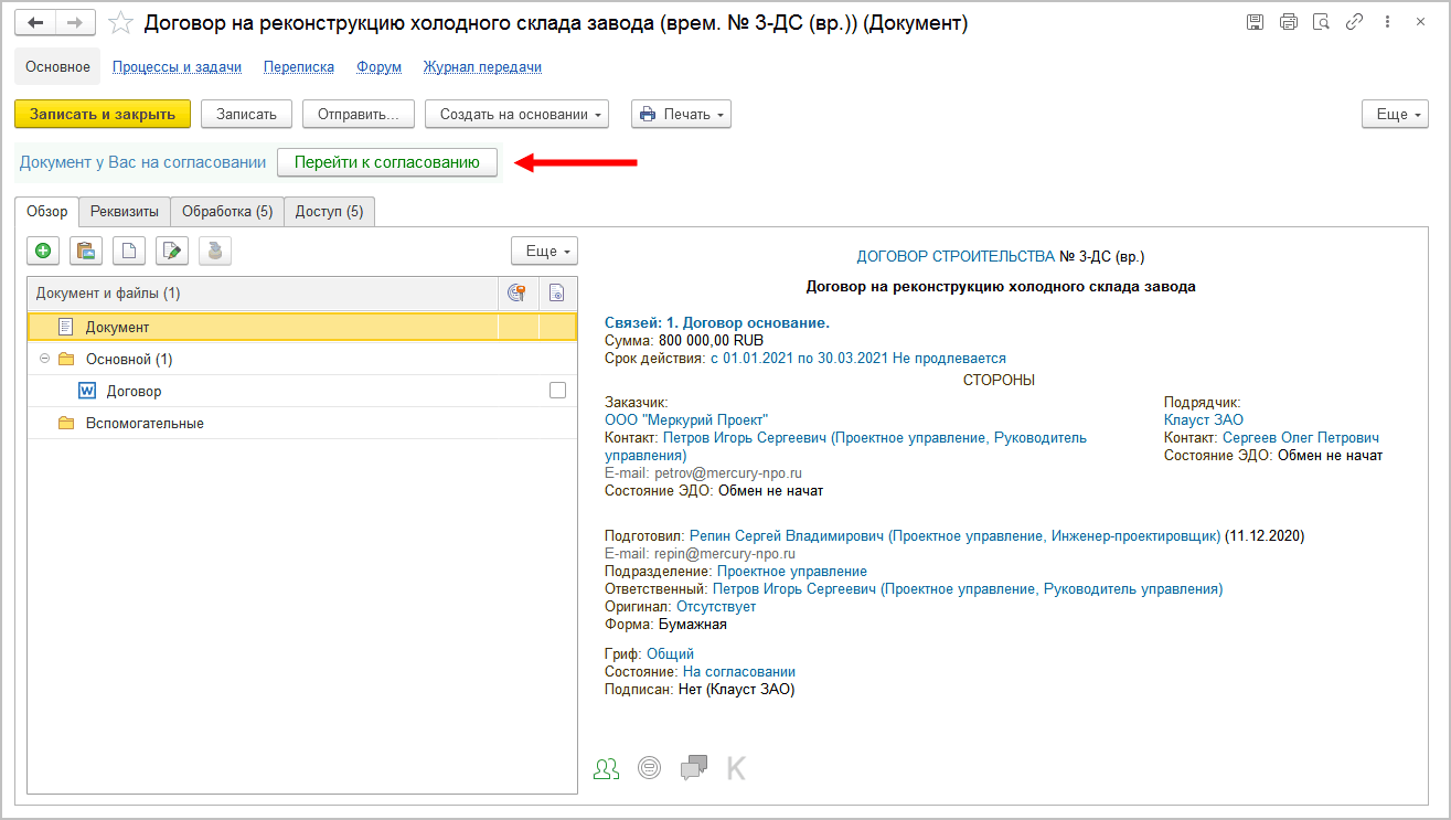 5.5. Согласование в режиме замечаний :: 1С:Предприятие 8. Конфигурация  «Документооборот холдинга». Редакция 3.0. Описание