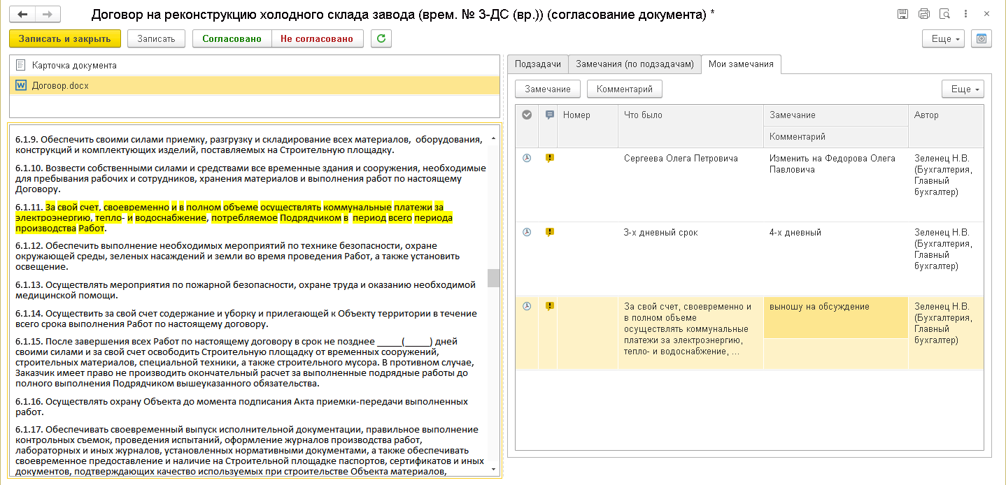 5.5. Согласование в режиме замечаний :: 1С:Предприятие 8. Конфигурация  «Документооборот холдинга». Редакция 3.0. Описание