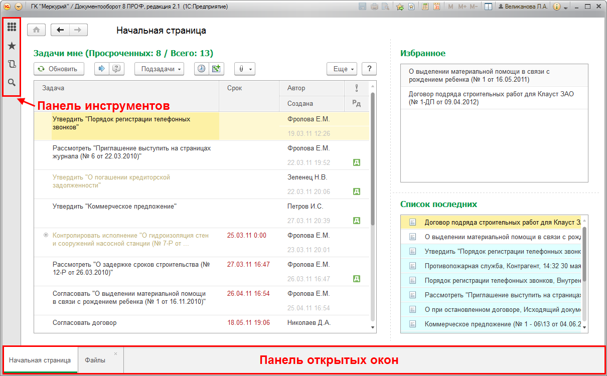 3.1. Что нужно знать про «1С:Документооборот 8» с интерфейсом «Такси» ::  1С:Предприятие 8. Конфигурация «Документооборот ПРОФ». Редакция 2.1.  Описание