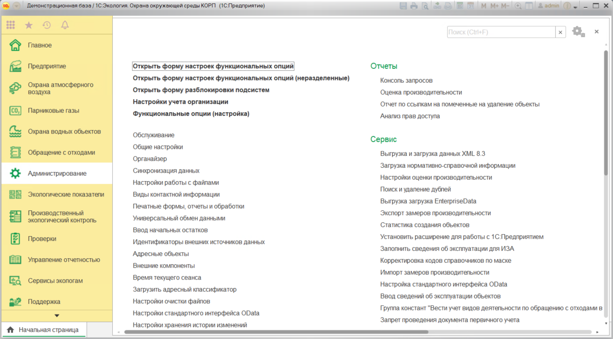 1.2.4 Функциональные опции :: 1С:Предприятие 8. Конфигурация «Экология.  Охрана окружающей среды КОРП». Руководство пользователя
