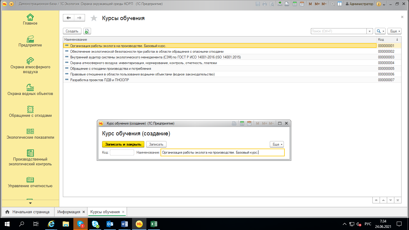 2.3.1 Курсы Обучения :: 1С:Предприятие 8. Конфигурация «Экология.