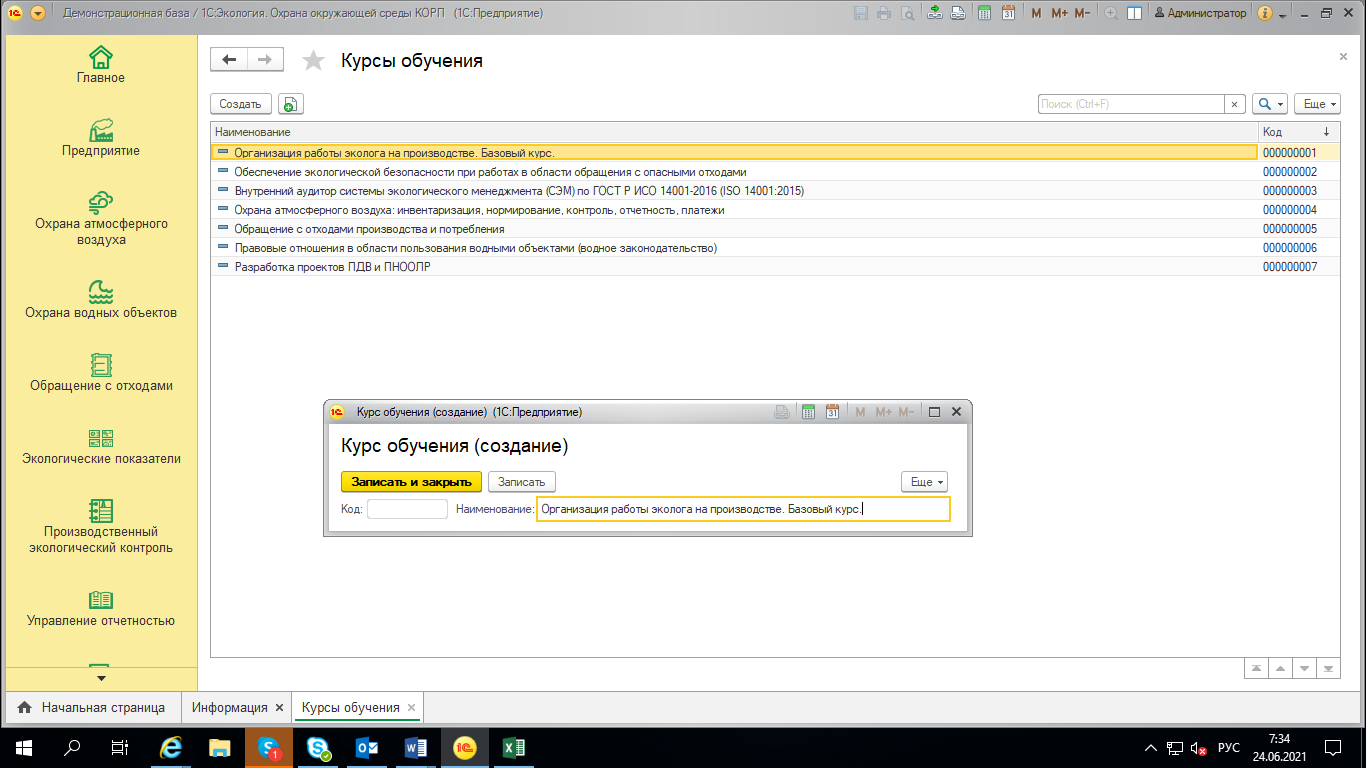 2.3.1 Курсы обучения :: 1С:Предприятие 8. Конфигурация «Экология. Охрана  окружающей среды КОРП». Руководство пользователя