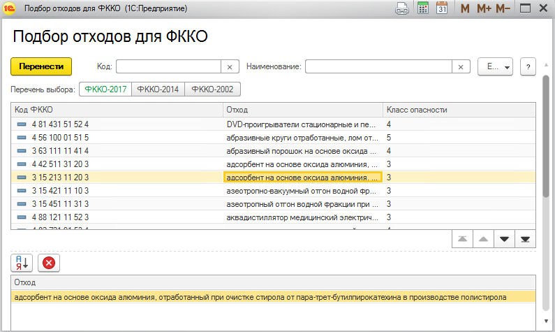 7.1.1 Федеральный классификационный каталог отходов :: 1С:Предприятие 8.  Конфигурация «Экология. Охрана окружающей среды КОРП». Руководство  пользователя