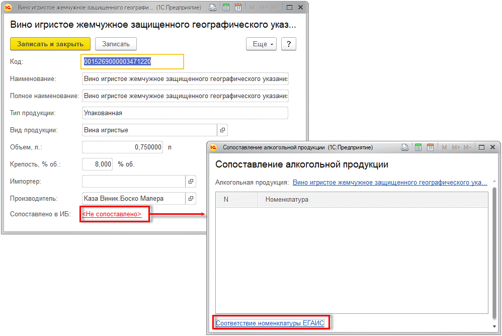 Алкогольная продукция егаис. Классификатор организаций ЕГАИС. ЕГАИС программа. Сопоставление номенклатуры ЕГАИС В 1 С Розница 8.3. Сопоставление номенклатуры ЕГАИС.