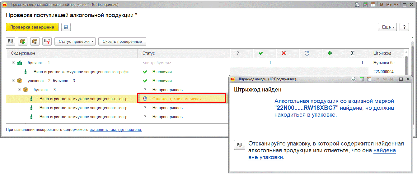 Почему не входит в 1с. Проверка поступившей алкогольной продукции. Проверка поступившей алкогольной продукции 1с. Товарно-транспортная накладная ЕГАИС (ТТН ЕГАИС). Проверка статуса штрих кода ЕГАИС.