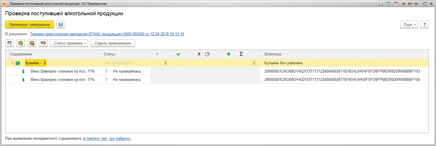 Проверка поступившей алкогольной продукции. Код организации егаис. Перемаркировка в 1с. Проверка документов егаис. Помарочный учет алкогольной продукции.