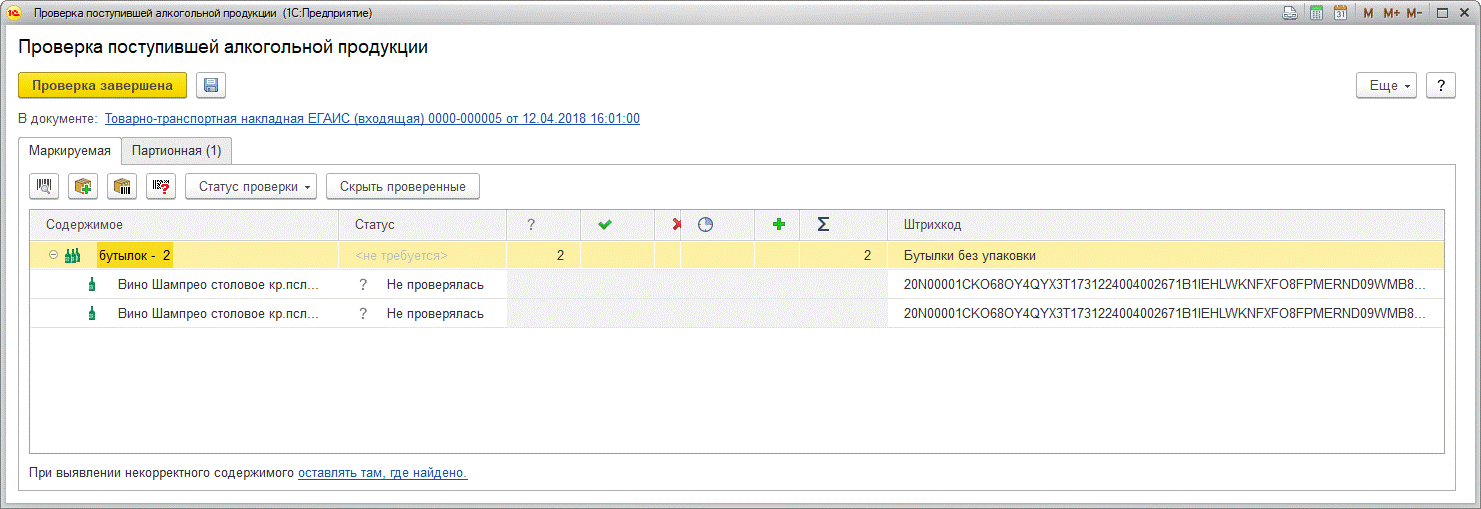 Продукция не внесена в поштучный учет. Номер накладной ЕГАИС. Товарно-транспортная накладная ЕГАИС (ТТН ЕГАИС). 1с проверка маркированной продукции. Проверка статуса штрих кода ЕГАИС.