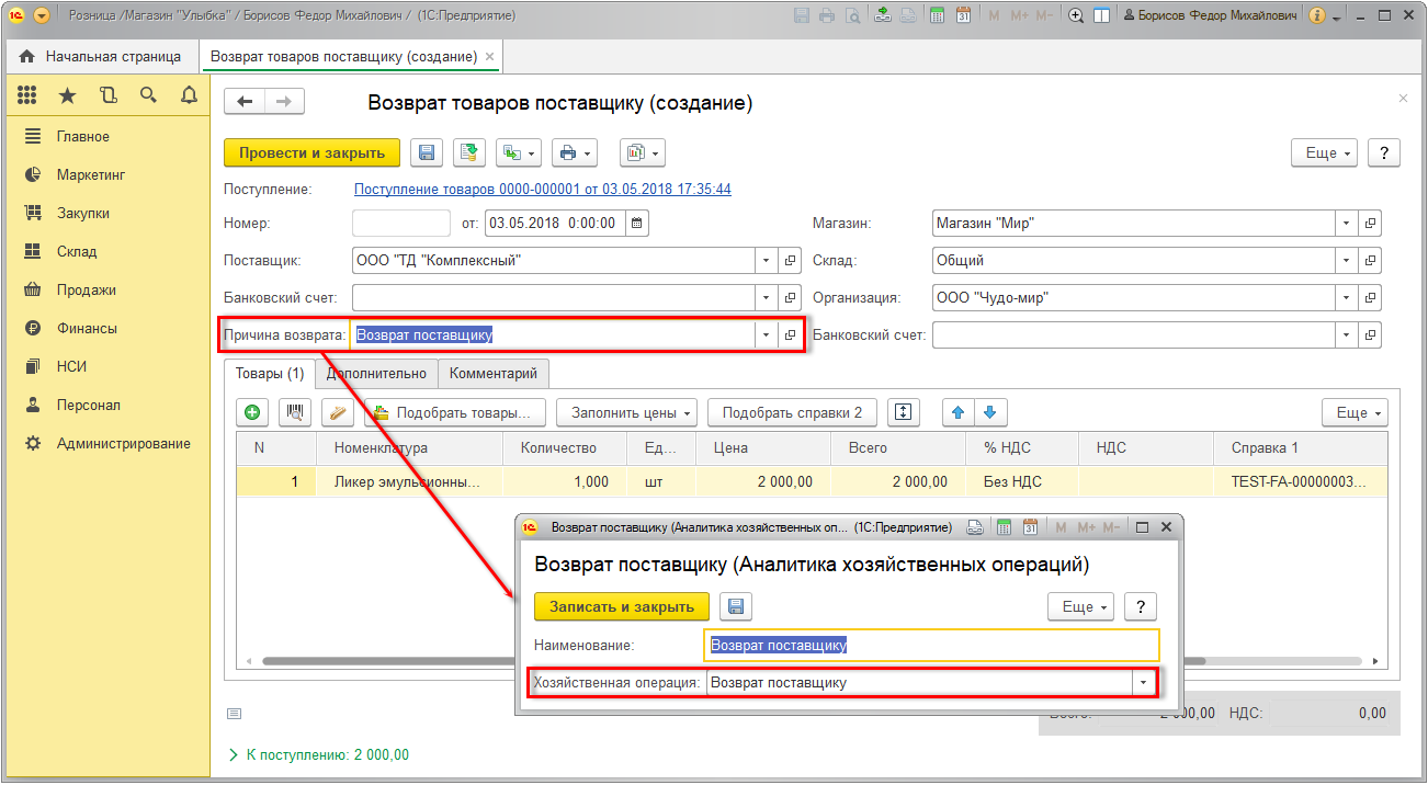 Операция возврат покупки. Накладная на возврат товара поставщику в 1с 8.3. Возврат товара в 1с Розница. Возврат 1с Розница.