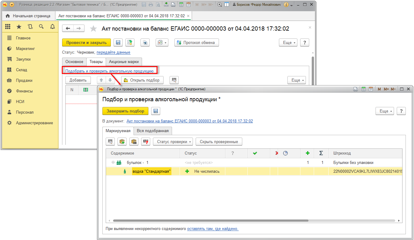 Постановка алкогольной продукции на баланс в ЕГАИС [1С:Розница 2.2] :: ЕГАИС