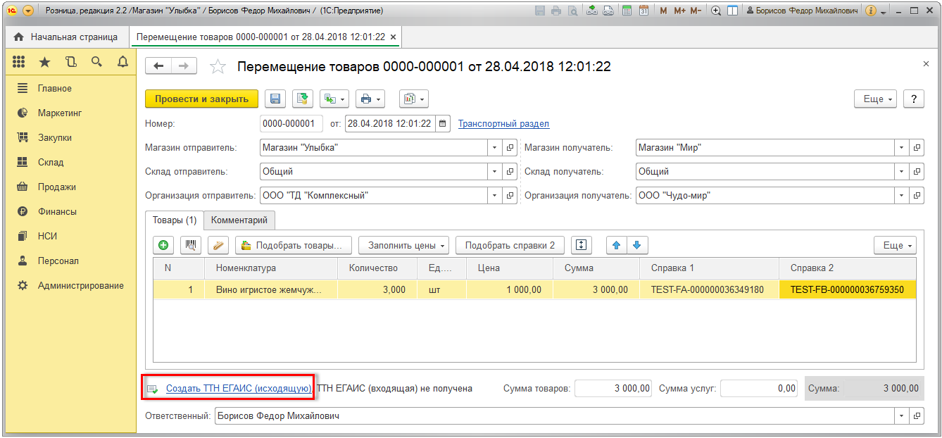 Перемещение между организациями. ТТН ЕГАИС 1с. Перемещение между магазинами 1с Розница. Перемещение магазин 1с.