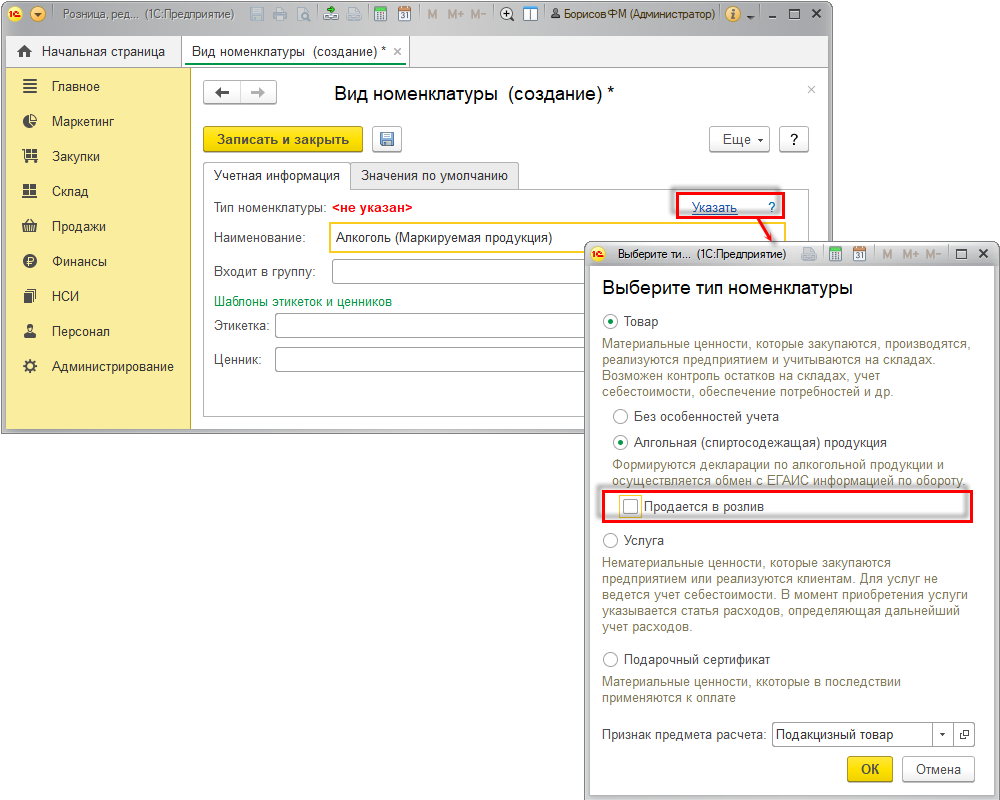 Продажа маркируемой алкогольной продукции в розлив [1С:Розница 2.2] :: ЕГАИС