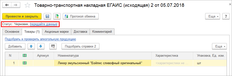 Списание сбис. Маркировка 1. СБИС коды маркировки. Передача маркировки в 1с. Возврат алкогольной продукции поставщику.