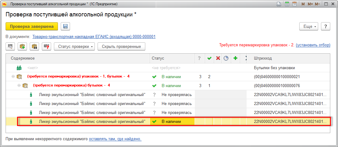 Входящие 1. Перемаркировка упаковок 1с Розница. Требуется перемаркировка упаковок. Проверка поступившей алкогольной продукции. Перемаркировка в 1с.