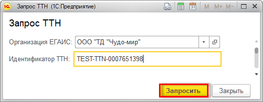 Почему не входит в 1с. Идентификатор ТТН. Товарно-транспортная накладная ЕГАИС (ТТН ЕГАИС). Идентификатор ЕГАИС. Идентификационный номер ТТН ЕГАИС.