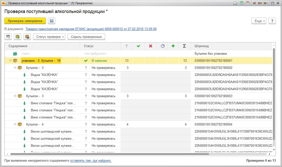 Учет расхождений при поступлении алкогольной продукции :: ЕГАИС