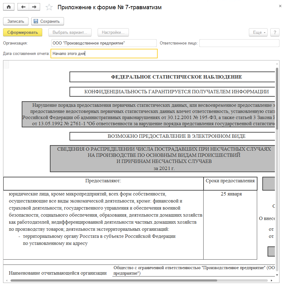 1.2 Сохранение отчетов :: 1С:Предприятие 8. Конфигурация «EHS Комплексная  производственная безопасность КОРП». Руководство пользователя