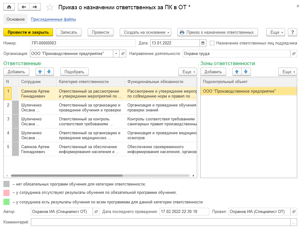 9.1 Приказы О Назначении Ответственных :: 1С:Предприятие 8.