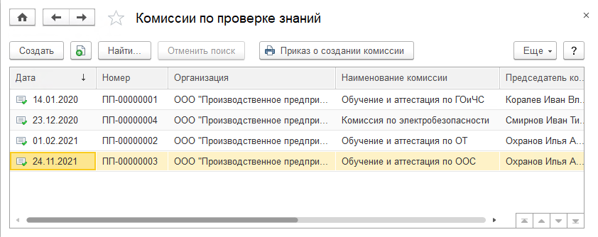 11.8 Комиссии по проверке знаний :: 1С:Предприятие 8. Конфигурация